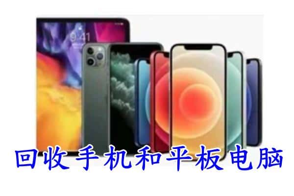 平原县回收手机